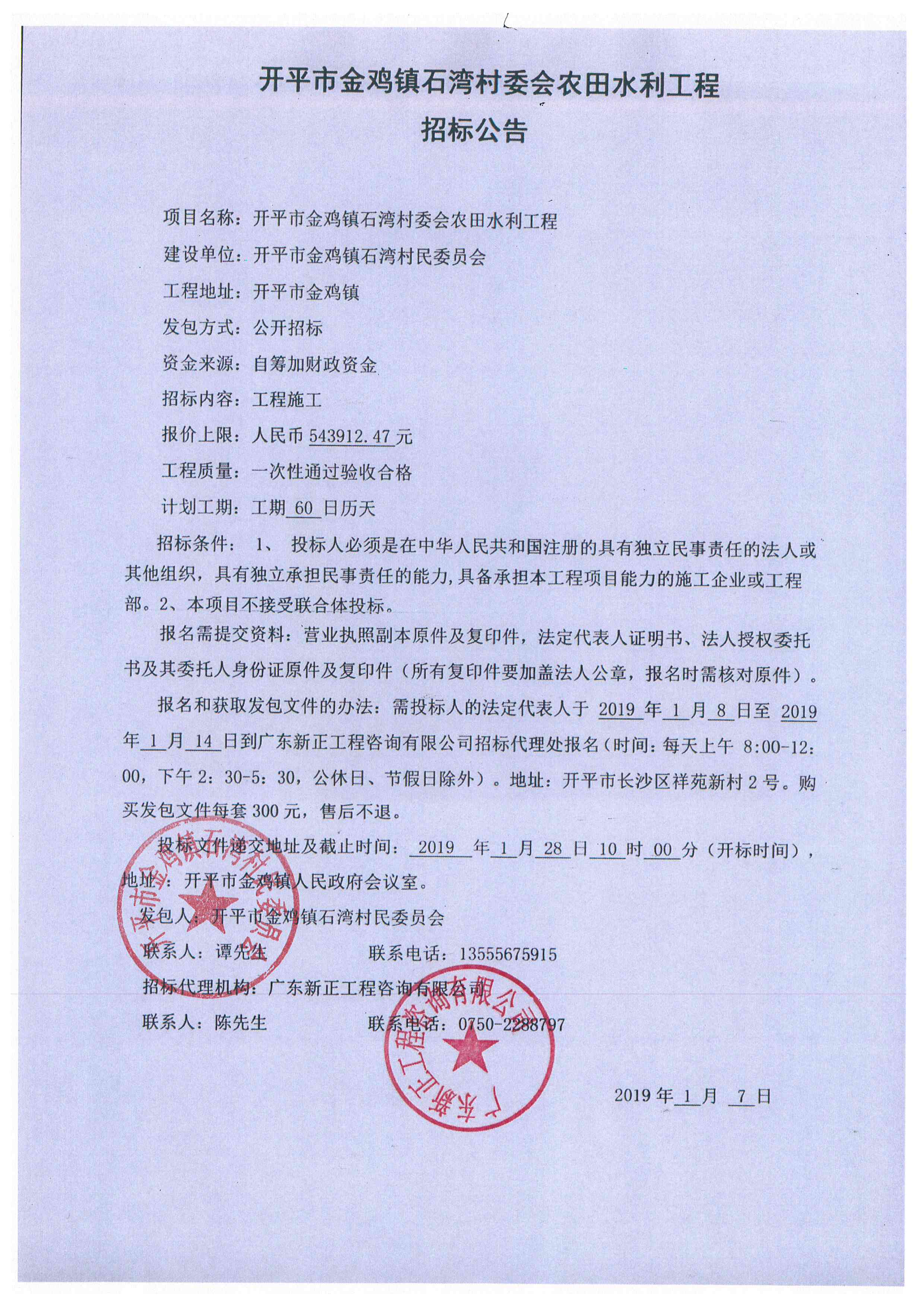 開平市金雞鎮(zhèn)石灣村委會農(nóng)田水利工程招標公告.jpg