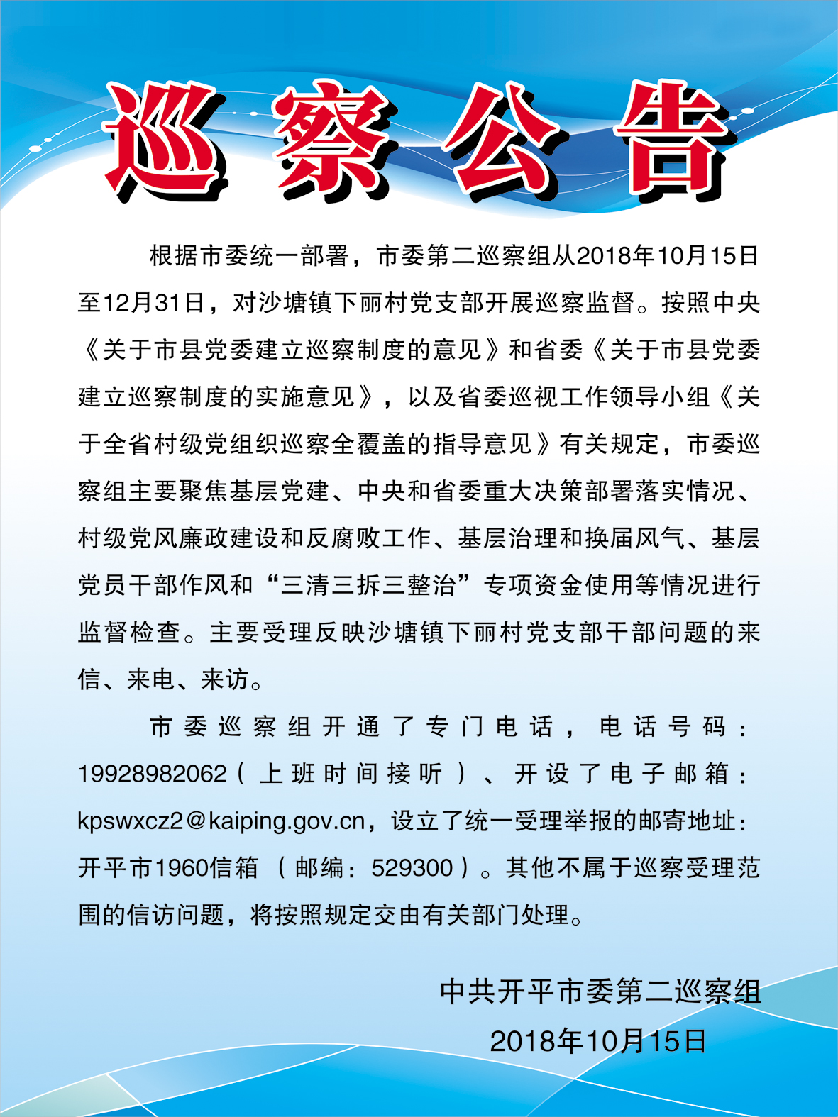 巡察公告（第十一輪，沙塘鎮(zhèn)下麗村）.jpg