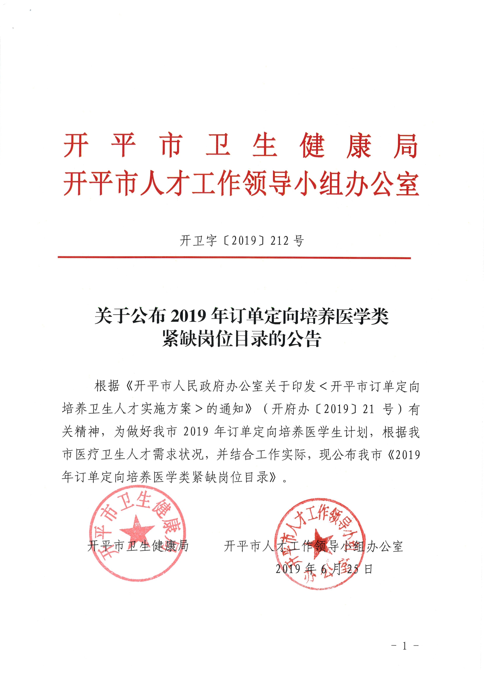 關于公布2019年定向訂單培養(yǎng)醫(yī)學類急需緊缺專業(yè)目錄的公告（開衛(wèi)字[2019]212號）0000.jpg